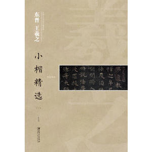 正版  中国古代书家小楷精选/东晋 王羲之小楷精选（一） 江西美术出版社