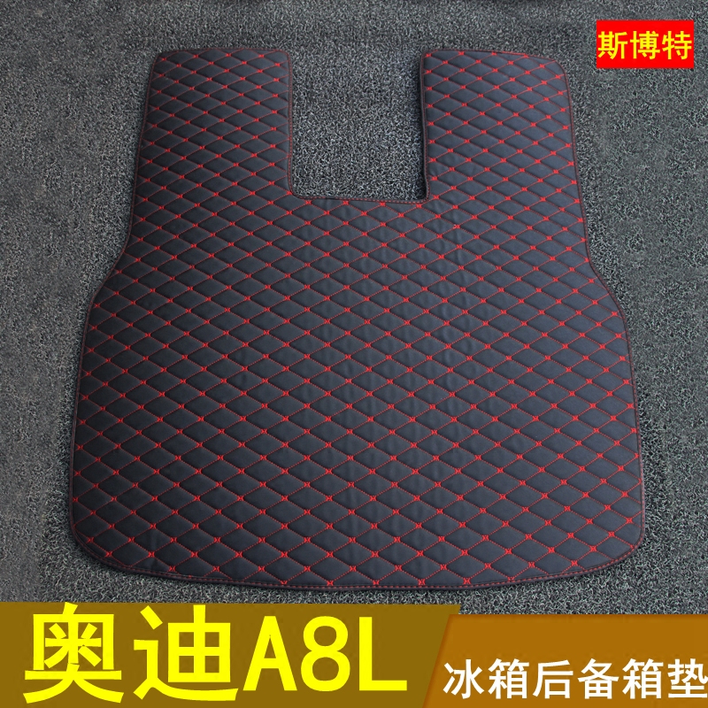 04 05 06 07 08 09 10老款奥迪A8L后备箱垫专用冰箱款加厚尾箱垫