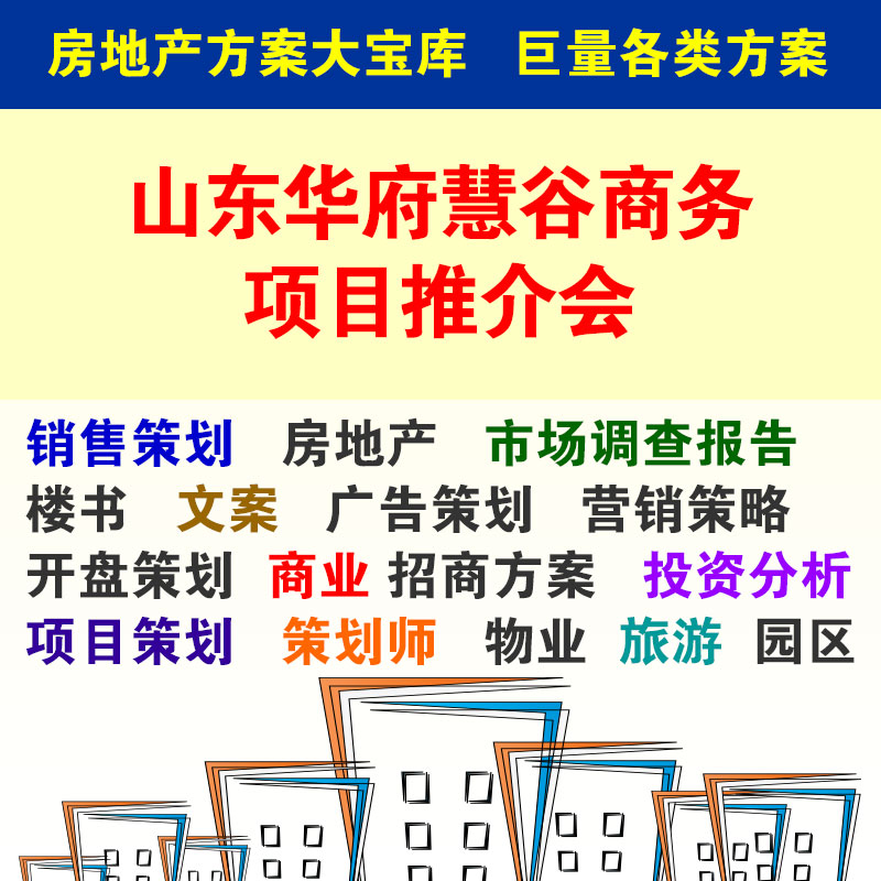 2012年山东华府慧谷商务项目推介会 61 调查研究报告 商务/设计服务 设计素材/源文件 原图主图