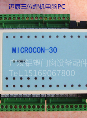 MICROCON-30三位焊电脑PC 3点焊机电脑控制器 塑钢焊机三位焊电脑