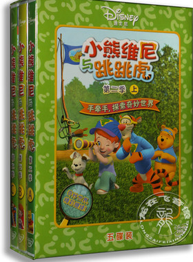 正版卡通 小熊维尼与跳跳虎 第2季上5DVD 迪士尼动画 央视配音