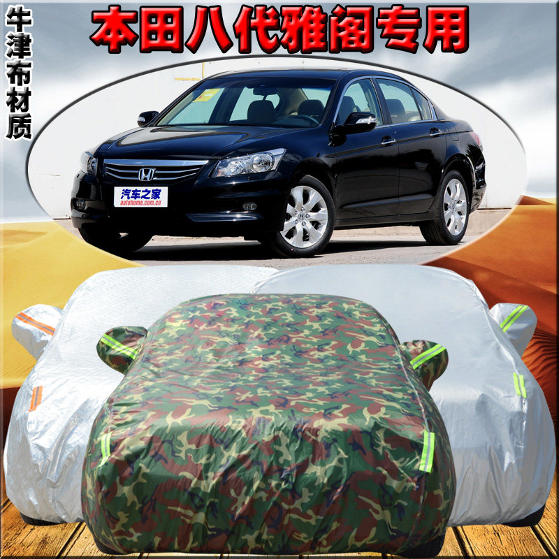 本田老款雅阁车衣8八代雅阁车罩防晒防雨加厚专用牛津布汽车外套