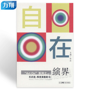 Art 北京环球音像出版 On系列之 王縯作品 社 縯界DVD 正版