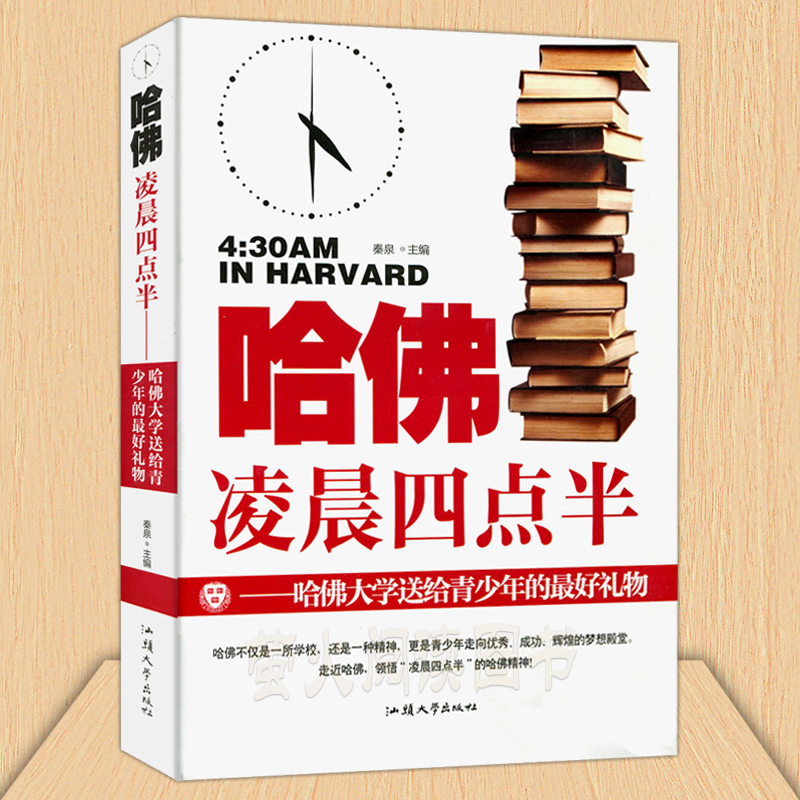 正版包郵 哈佛凌晨四點半 哈佛大學送給青少年的禮物 初中高中大學生課外讀物勵志書籍 成功秘訣 男孩女孩 家庭教育孩子的書 家訓