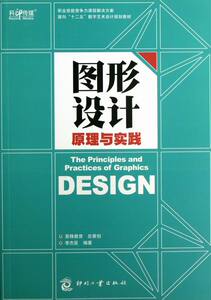 图形设计原理与实践 畅想畅销书