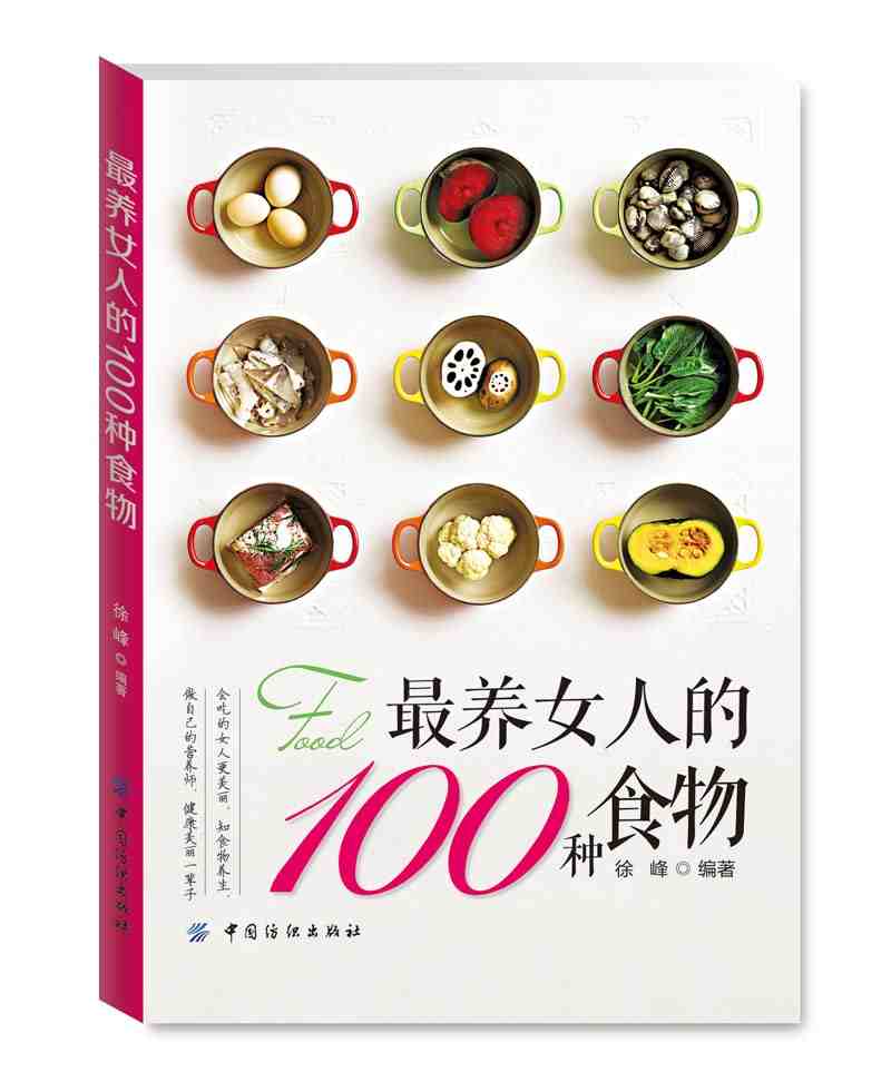 FZ【正版包郵】最養女人的100種食物 最養女人的100種食物排行榜 保健養生 養生食譜大全 女人美容保養保健減肥食譜 女性保健食品