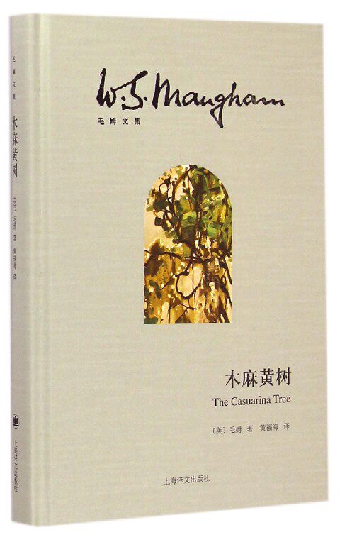 木麻黄树(精)/毛姆文集