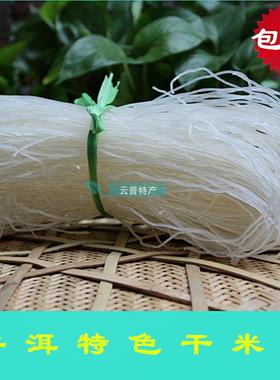 云南干米线红色干浆米线普洱白细米线过桥米线墨江细米线2斤包邮