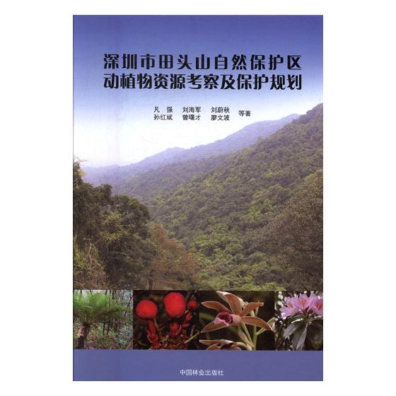 深圳市田头山自然保护区动植物资源考察及保护规划凡强等中国林业出版社农业基础科学书籍