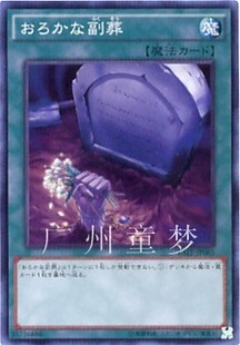 广州童梦正版日文简中游戏王QCAC愚蠢的副葬SR/SER现货