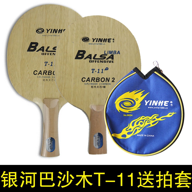 专柜正品 YINHE银河T-11[T11]T 11巴沙木轻碳素乒乓球拍 底板