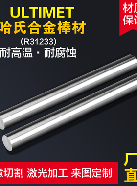 ULTIMET 哈氏合金棒 R31233高温合金棒材/锻圆环 法兰 阀门 锻件