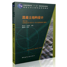 混凝土结构设计(第三版)(按规范GB50010-2010及局部修订编写) 高校土木工程专业规划教材/高校土木工程专业规划教材