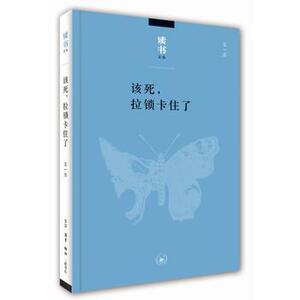该死拉锁卡住了 王一方 有关生与死疾与痛性与育等医学医院医生的事理医学人文的反思之旅 医学卫生文化书籍【新华书店正版正货】