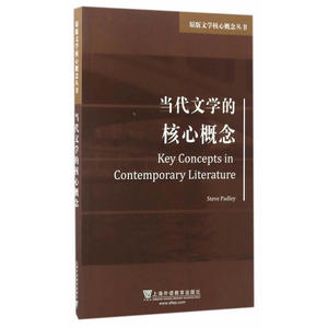原版文学核心概念丛书：当代文学的核心概念