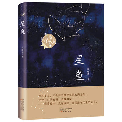 周晓枫长篇童话新作：星鱼周晓枫9787530768099新蕾