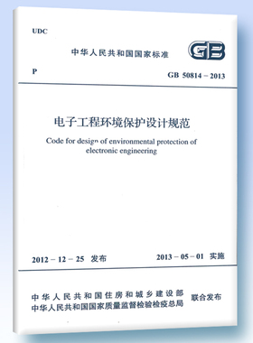 GB 50814-2013 电子工程环境保护设计规范