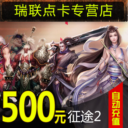 巨人壹卡通500元征途2s/征途2經典版/征途2點卡500元 自動充值在類目 網絡遊戲點卡, Z-征途2經典版點卡中 - 來自Buy2taobao.com提供專業的淘寶代購服務