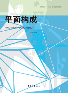 平面构成（赵萌 9787566908995）