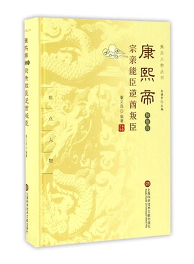 正版 康熙帝和他的宗亲能臣逆酋叛臣 董义连 书店 明清书籍 书 畅想畅销书
