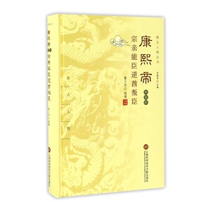 康熙帝和他的宗亲能臣逆酋叛臣 董义连 上海科学技术文献出版社 明清 书籍