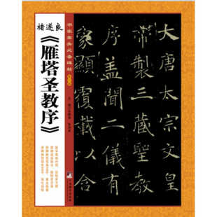 诸遂良《雁塔圣教序》（书家案头碑帖）