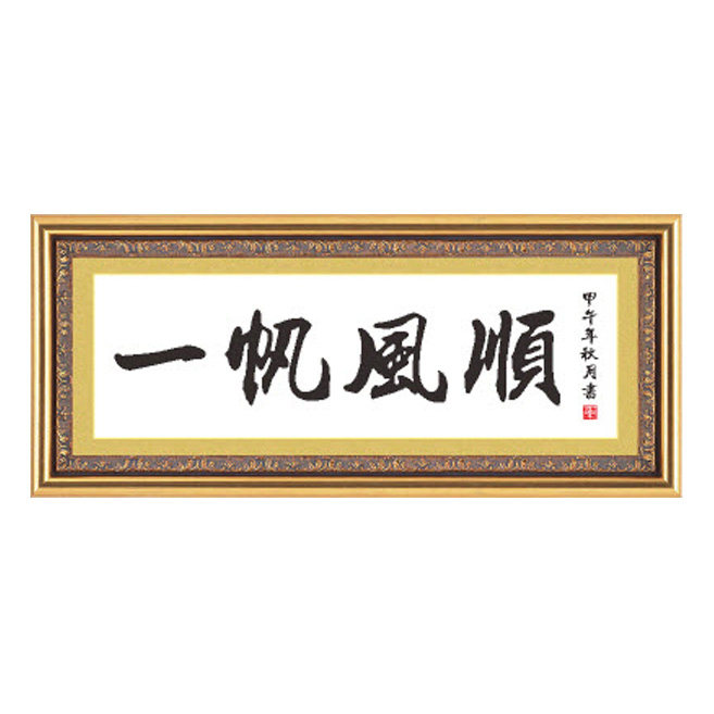 一帆风顺非成品精准印花十字绣