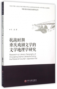 抗战时期重庆戏剧文学的文学地理学研究/中国四川抗战文化研