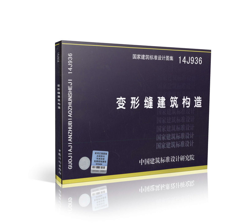 正版国家建筑标准图集图示 14J936  变形缝建筑构造 替代04CJ01-1、04CJ01-2、04CJ01-3 建筑标准设计图集 14J936 变形缝建筑构造