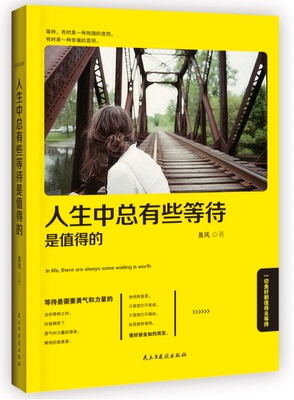 正版包邮 成功励志书籍 人生中总有些等待是值得的 心灵鸡汤自我激励志正能量的书 心灵疗愈好心态哲理书青春励志读物书籍 书盟