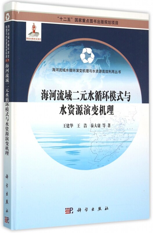【正版包邮】海河流域二元水循环模式与水资源演变机理(精)/海河流域水