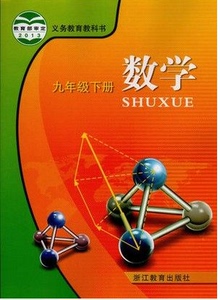 正版代购 义务教育教科书  数学九年级下册浙教版 浙江教育出版社初中初三 9年级下册课本浙江省中学生学生教材