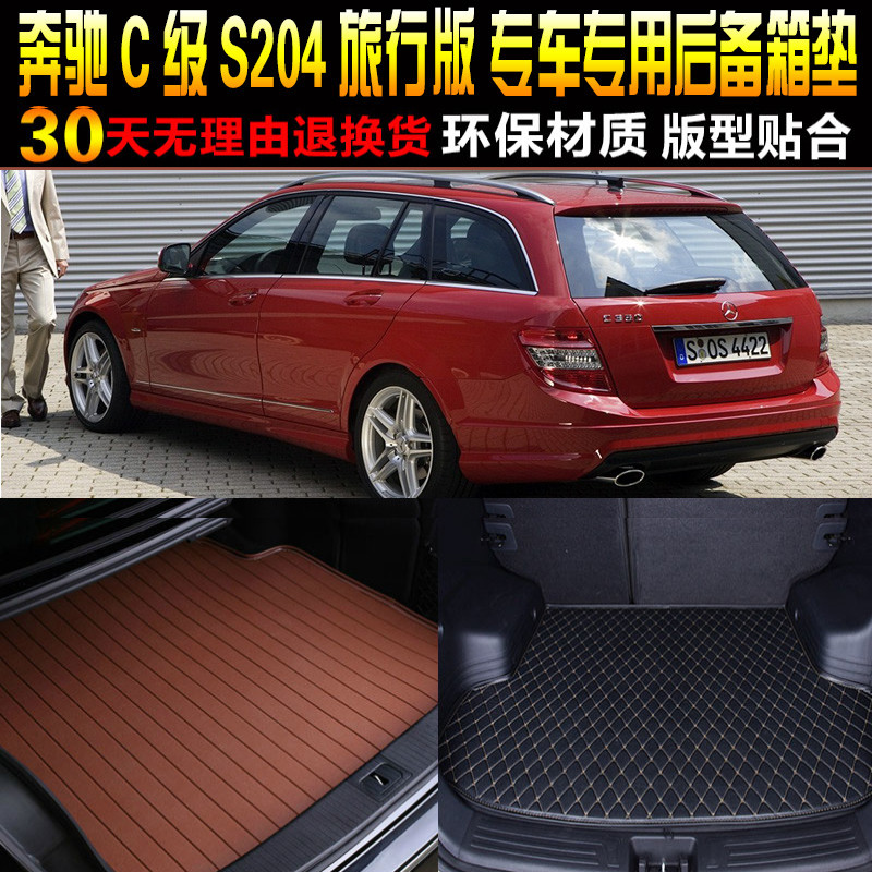 2007/08/09/10/11/12/13/14款奔驰C级旅行版专用后备箱尾箱垫S204