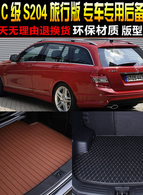 2007/08/09/10/11/12/13/14款奔驰C级旅行版专用后备箱尾箱垫S204