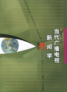 包邮 赠书签  当代广播电视新闻学(新世纪版)/新闻与传播学系列教材 复旦大学出版社 张骏德   正版书籍