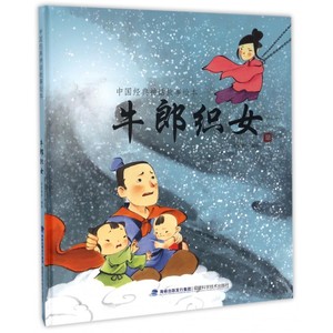 牛郎织女(精)/中国经典神话故事绘本