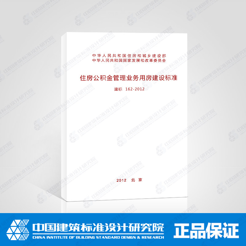 建标162-2012 住房公积金管理业务用房建设标准