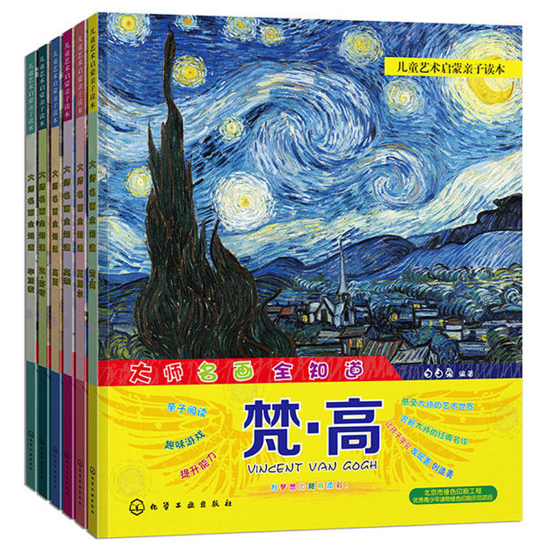 儿童艺术启蒙亲子读本 da师ming画知道 达芬奇+莫奈+毕加索+梵高+夏加尔+高更 6本 儿童绘画启蒙书籍鉴赏青少年绘画读物