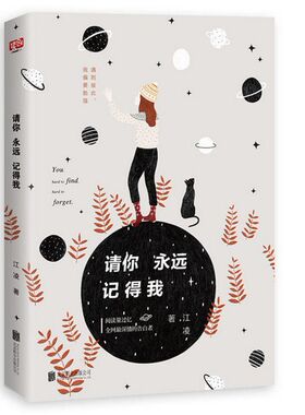 请你永远记得我 江凌著 北京联合出版公司CC4