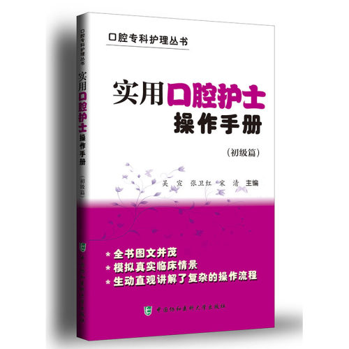 当当网 实用口腔护士操作手册（初级篇） 吴宣 张卫红 中国协和医科大学出版社 正版书籍