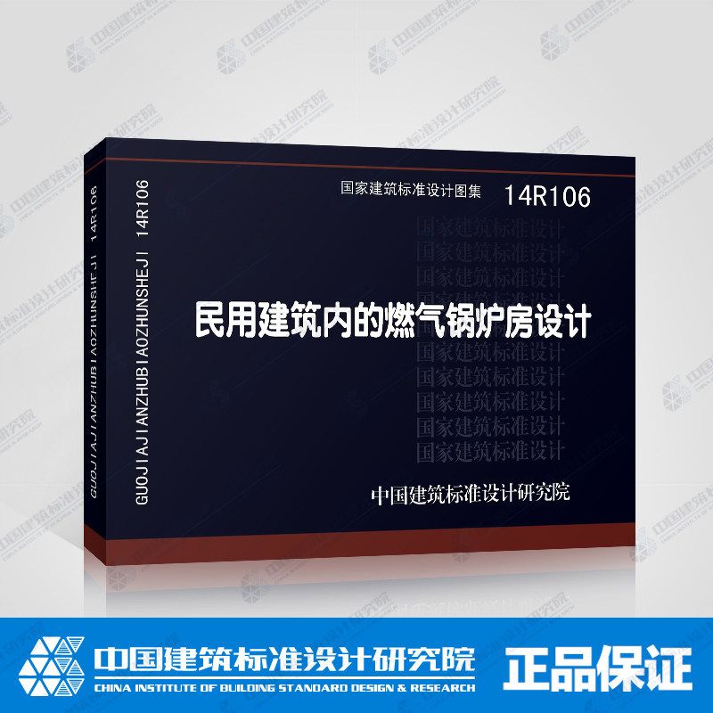 国标图集标准图14R106民用建筑内的燃气锅炉房设计