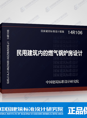 国标图集标准图14R106民用建筑内的燃气锅炉房设计