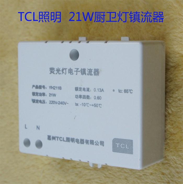 TCL照明21W荧光灯电子镇流器厨卫灯整流器厨房灯卫生间灯台灯配件