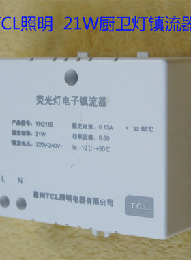 TCL照明21W荧光灯电子镇流器厨卫灯整流器厨房灯卫生间灯台灯配件