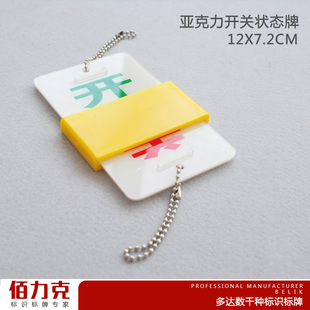 大号开关亚克力挂牌阀门设备设置运行状态提示牌告示牌温馨警示牌