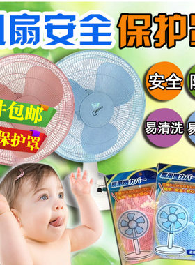 包邮电风扇安全罩圆形保护儿童宝宝防夹手指套小孩落地防尘风扇罩