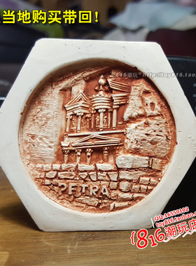 约旦当地带回佩特拉古城冰箱贴