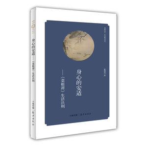华夏文库 经典解读系列 身心的安适——《菜根谭》生活法则