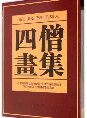 四僧画集 收录了明末清初石涛、八大山人、髡残、渐江四位画家的精品佳作 天津人民美术出版社 正版书籍