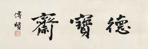 艺术微喷 戴传贤(1891-1949) 楷书&ldquo;德宝斋&rdquo;30x90厘米